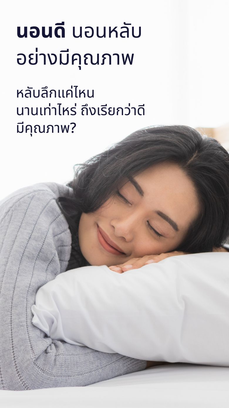 Insomnia นอนดีมีคุณภาพ