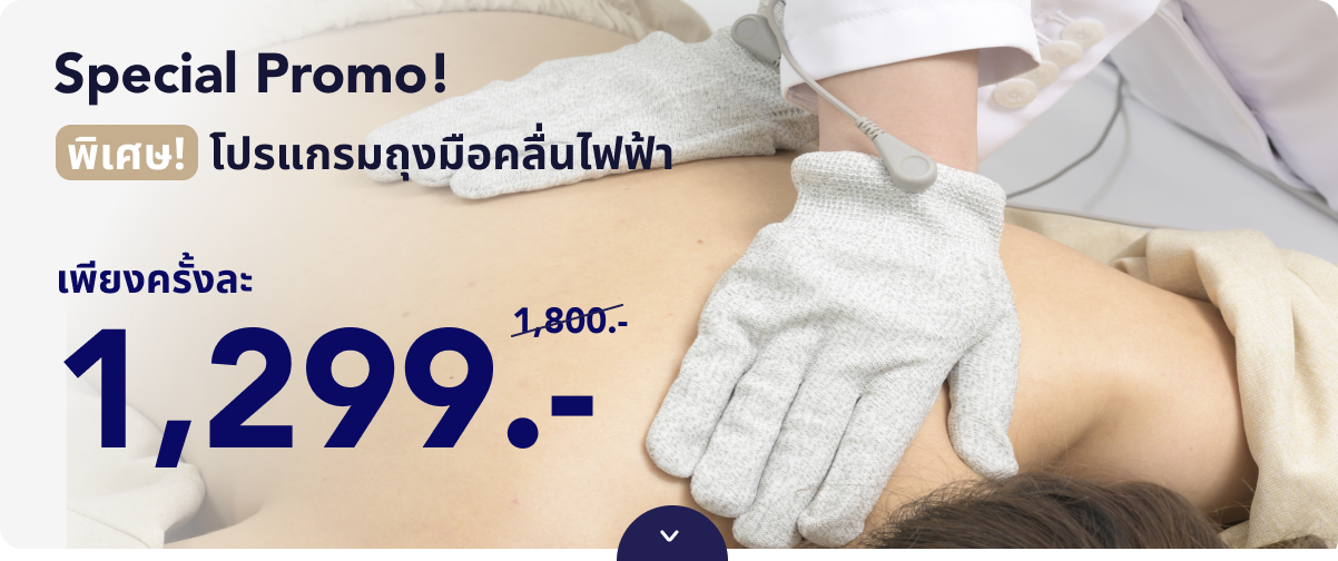 โปรแกรมถุงมือคลื่นไฟฟ้า โปรพิเศษเพียง 1,299.-